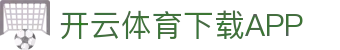 开云·体育(APP下载)官网_KAIYUN SPORT